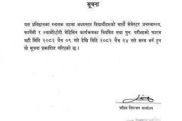 सूचना नंः ७७ सातौं सेमेस्टरको परीक्षा फारम भर्ने सम्बन्धि सूचना । - img