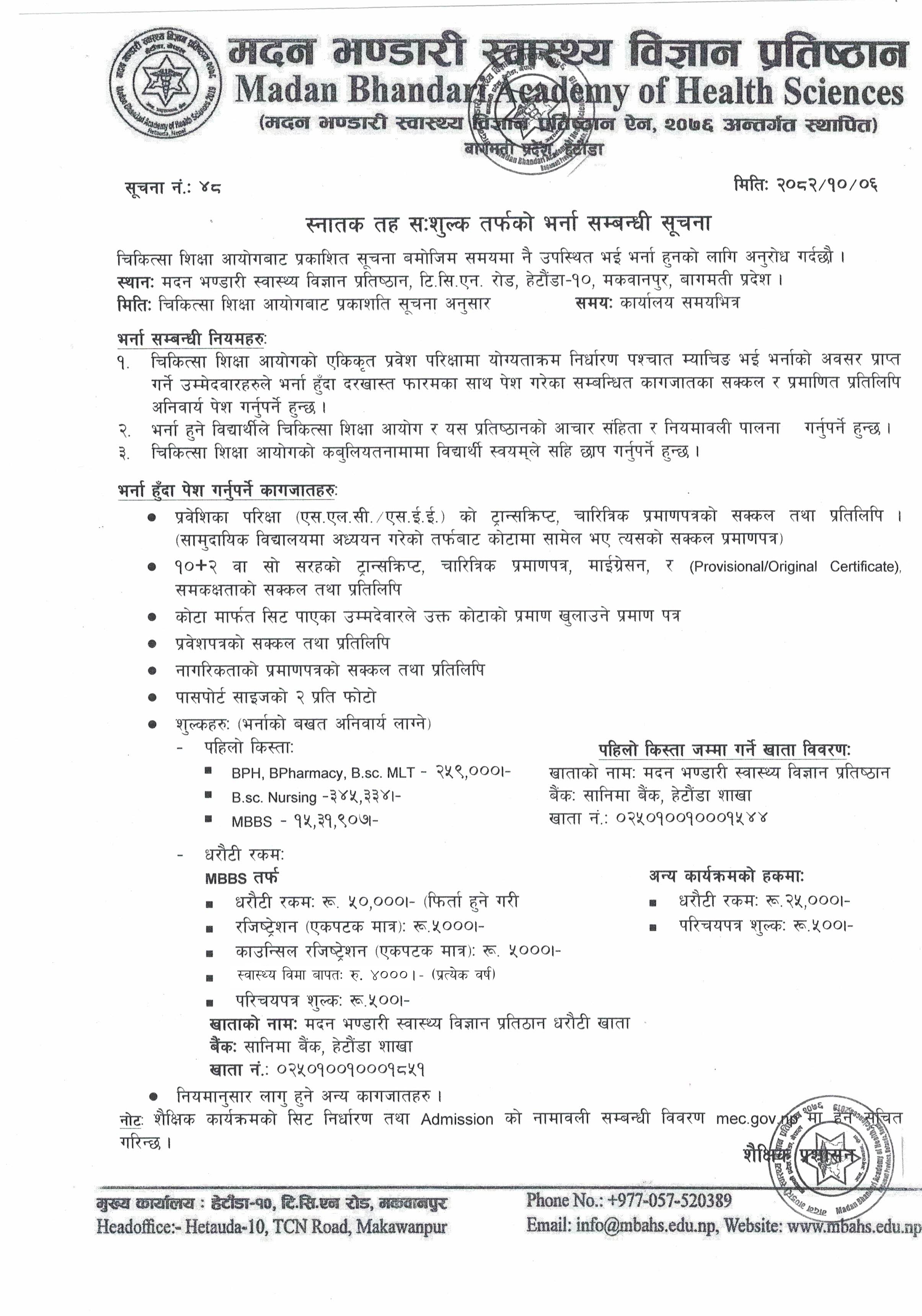 सूचना नंः ४८ - स्नातक तह स:शुल्क तर्फको भर्ना सम्बन्धी सूचना - २०८२|१०|०६