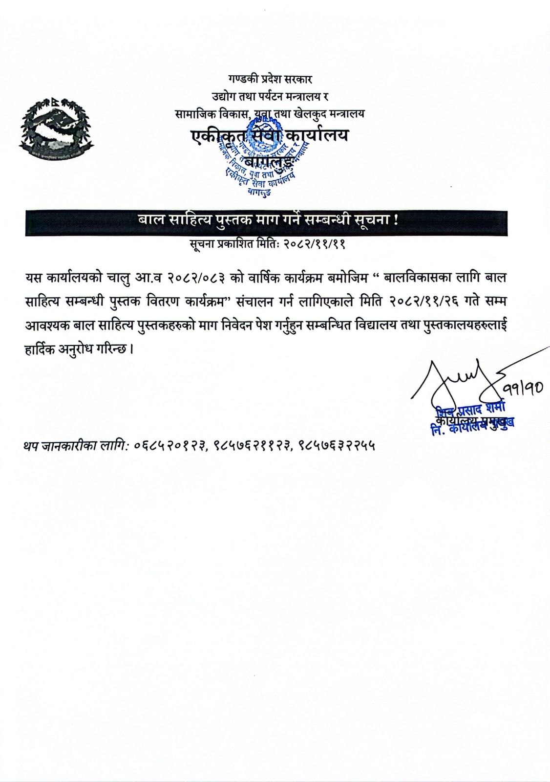 बाल साहित्य पुस्तक माग गर्ने सम्बन्धी सूचना