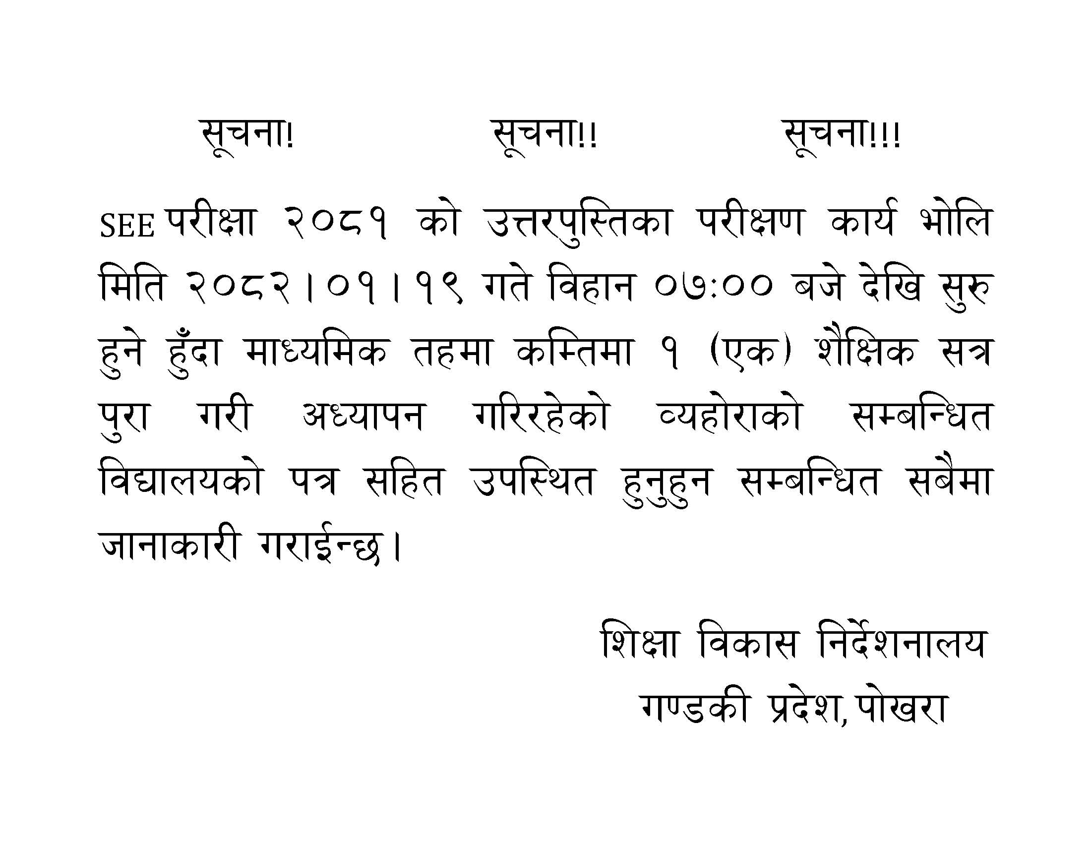 SEE परीक्षा २०८१ को उत्तरपुस्तिका परीक्षण सम्बन्धि सूचना!!!