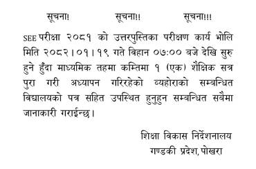 SEE परीक्षा २०८१ को उत्तरपुस्तिका परीक्षण सम्बन्धि सूचना!!! - img