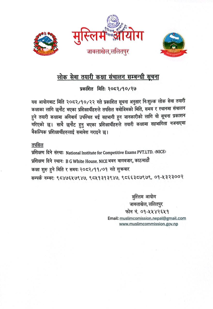 लोक सेवा तयारी कक्षा संचालन सम्बन्धी सूचना!