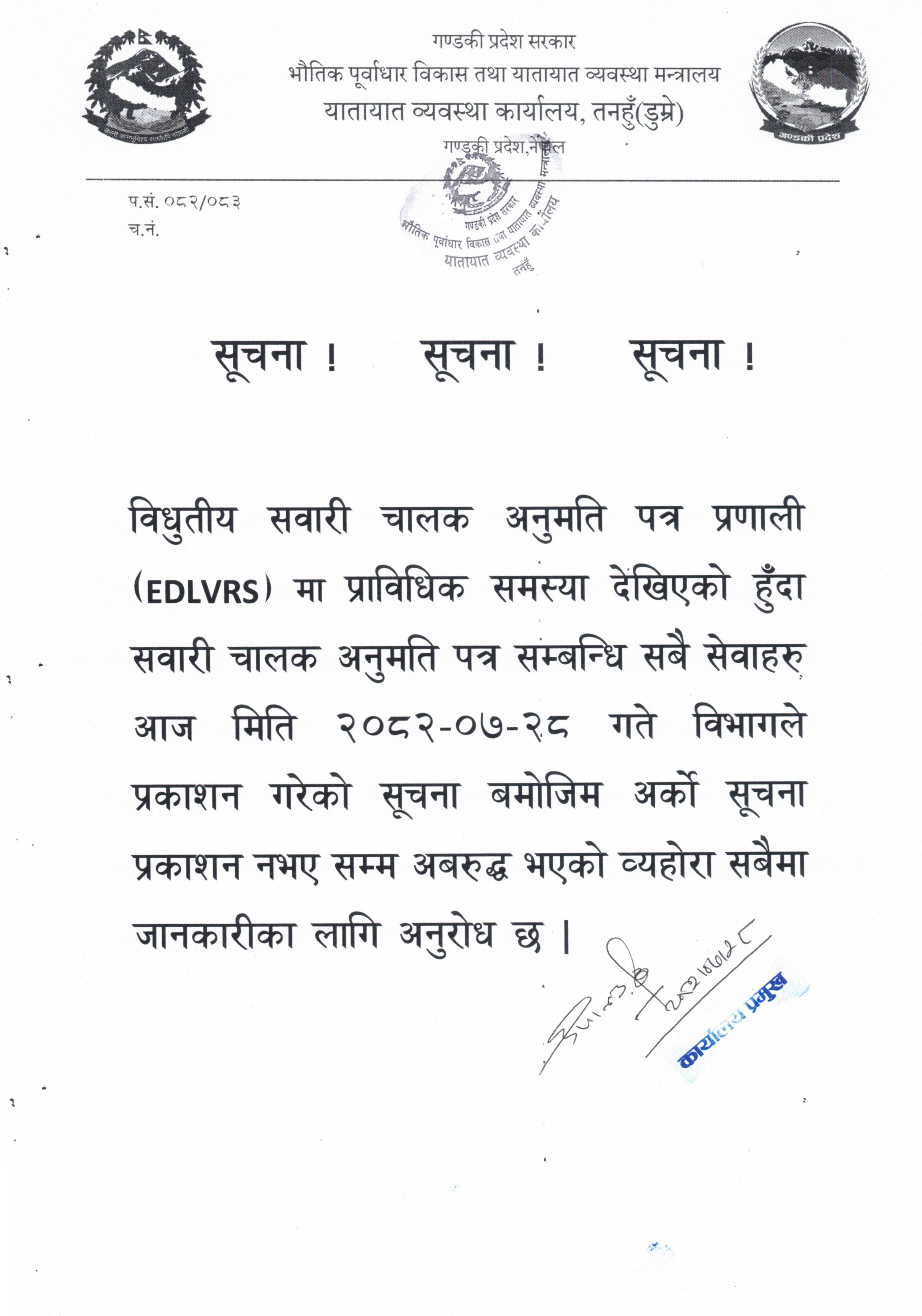 सेवा अवरुद्ध भएको सुचना।