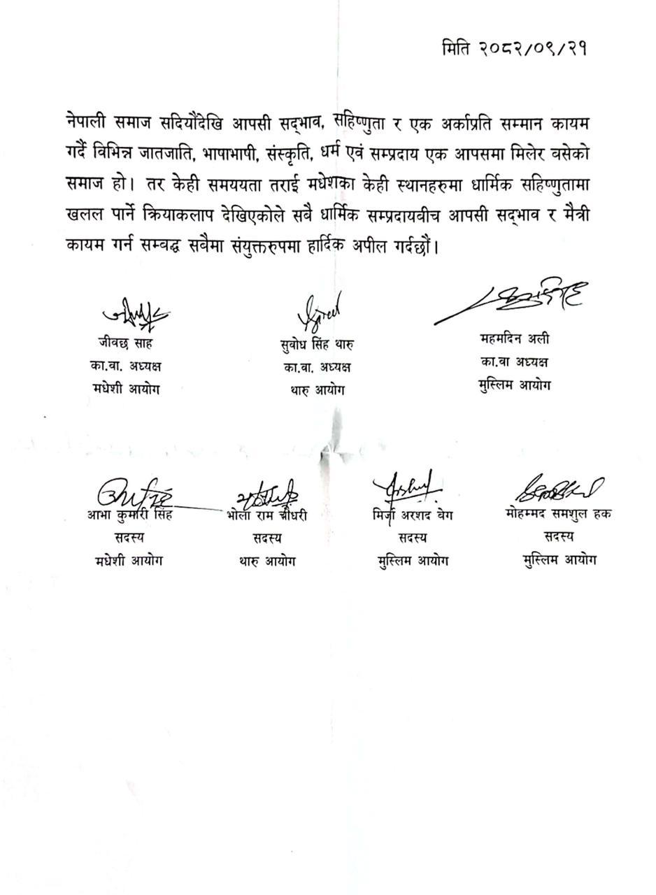 सबै धार्मिक सम्प्रदायबीच आपसी सद्भाव र मैत्री कायम गर्न सम्बन्धित सबैमा संयुक्तरूपमा हार्दिक अपिल
