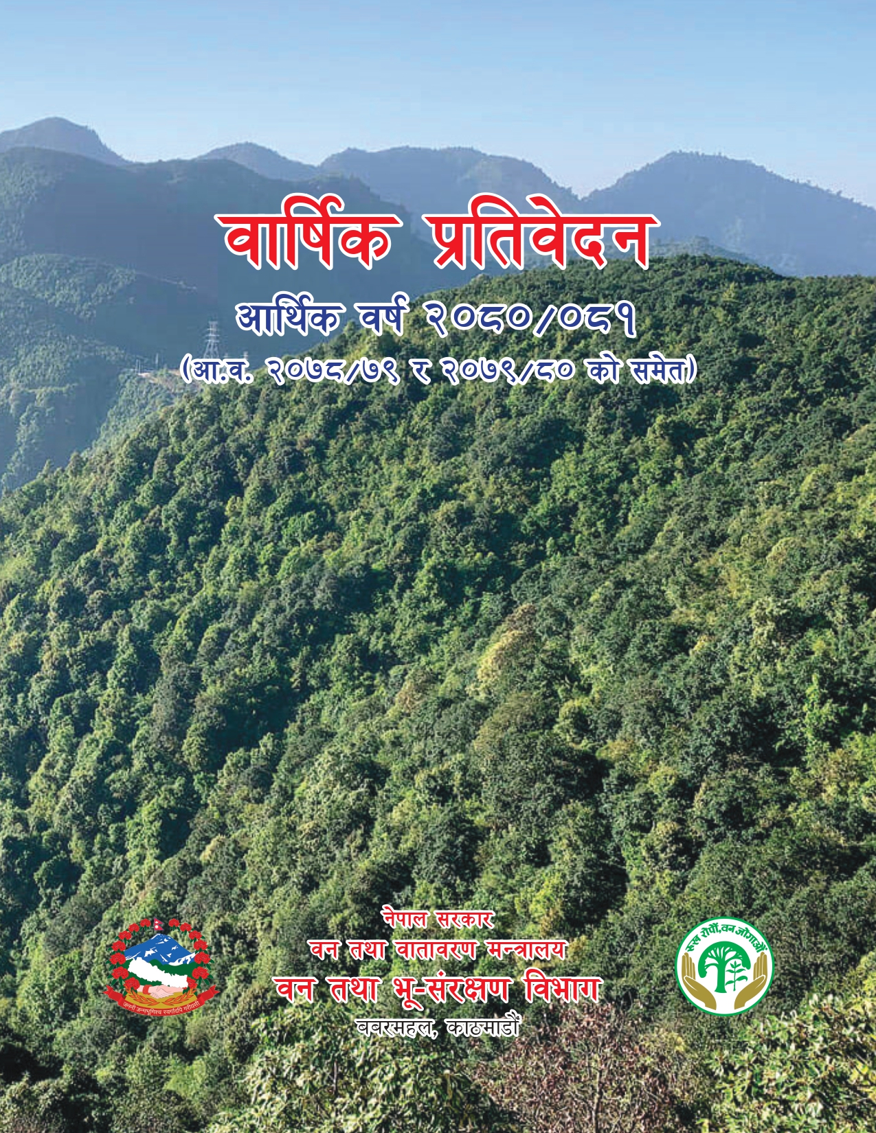 वार्षिक प्रतिवेदन आर्थिक वर्ष २०८०/०८१  (आर्थिक वर्ष २०७८/०७९ र २०७९/०८० को समेत)