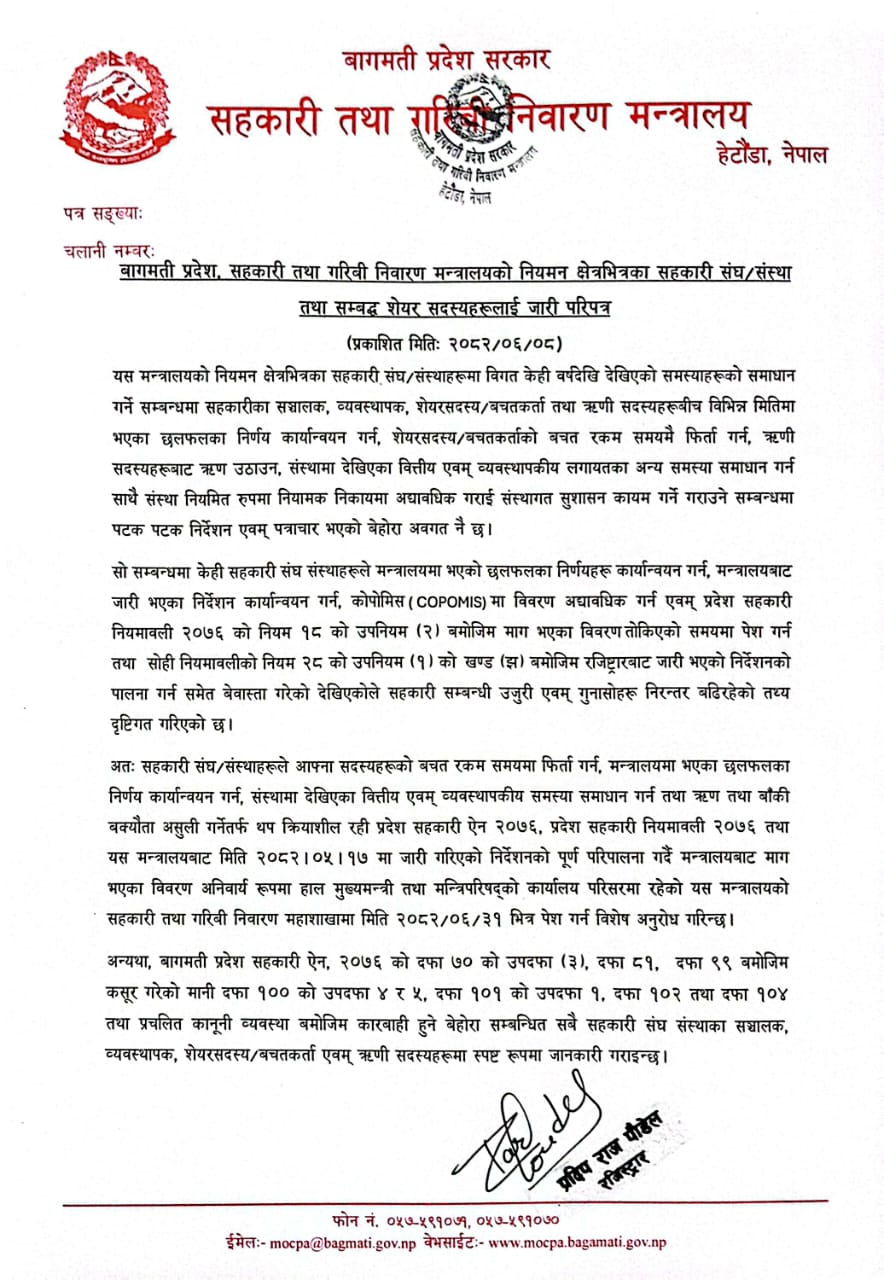 प्रदेश सहकारी महाशाखा: सहकारी संघ संस्था तथा सम्बद्द शेयर सदस्यलाई जारि परिपत्र सम्बन्धमा।मिति २०८२/०६/०८