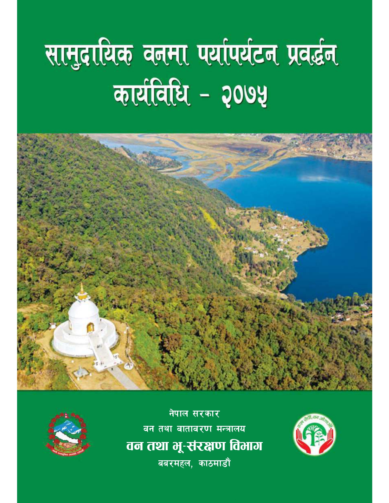 सामुदायिक वनमा पर्यापर्यटन प्रवर्द्धन कार्यबिधि¸ २०७५