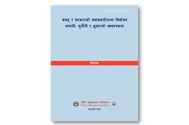 नी.अ.प्र.प्र.न. ११५ - संसद्‍ र सरकारको प्रभावकारितामा निर्वाचन प्रणाली: चुनौती र सुधारको आवश्यकता - img