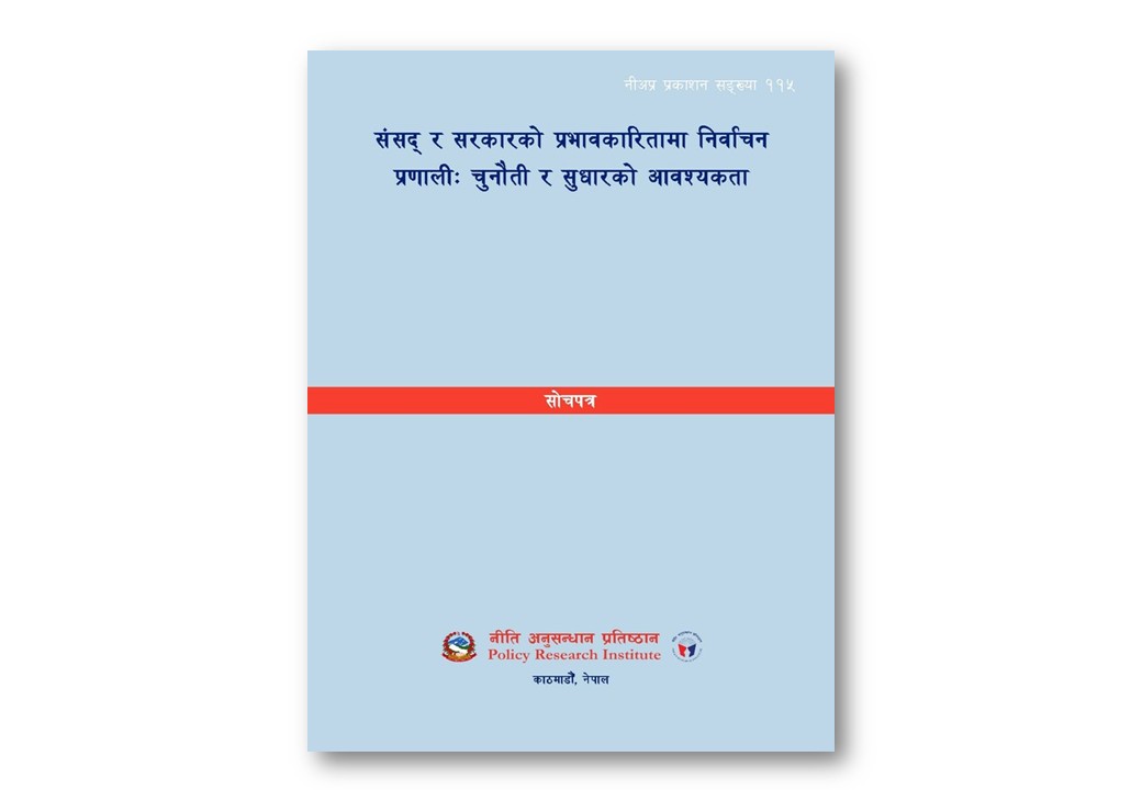 नी.अ.प्र.प्र.न. ११५ - संसद्‍ र सरकारको प्रभावकारितामा निर्वाचन प्रणाली: चुनौती र सुधारको आवश्यकता