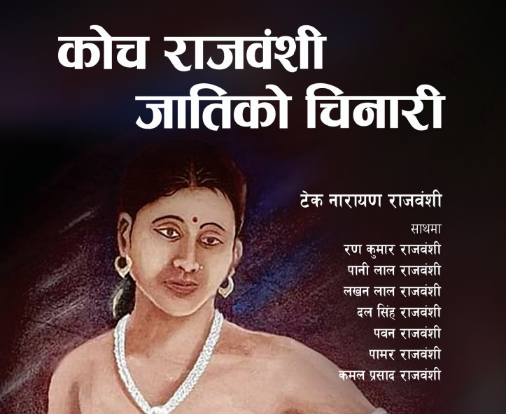 राजवंशी (कोच) को चिनारी