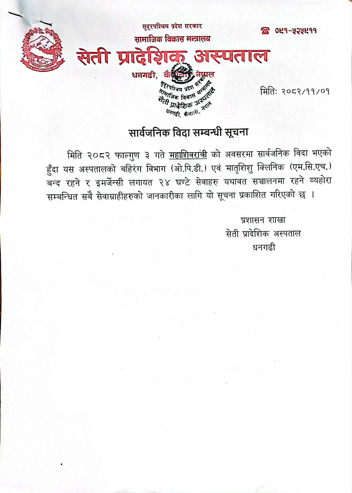 सार्वजनिक विदा सम्बन्धि सूचना