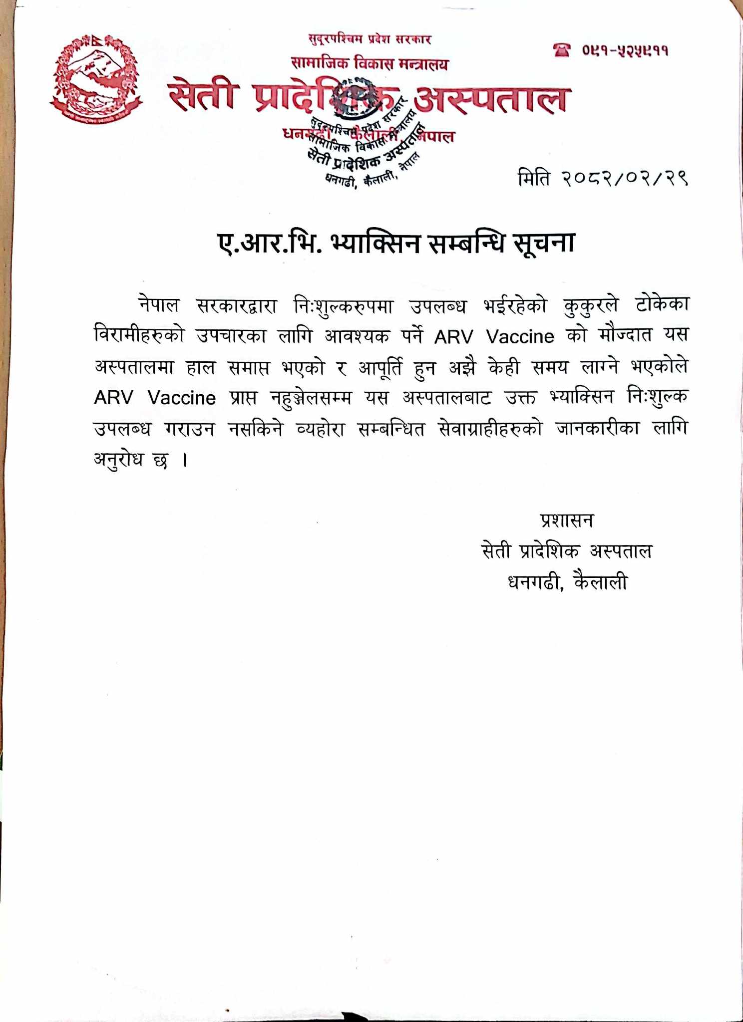 ए.आर. भि. भ्याक्सिन सम्बन्धि सूचना