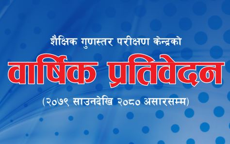 वार्षिक प्रतिवेदन २०७९/०८०