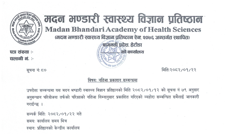 सूचना नं.: ८० - नतिजा प्रकाशन गरीएको सम्बन्धी सूचना - २०८२/०१/२२