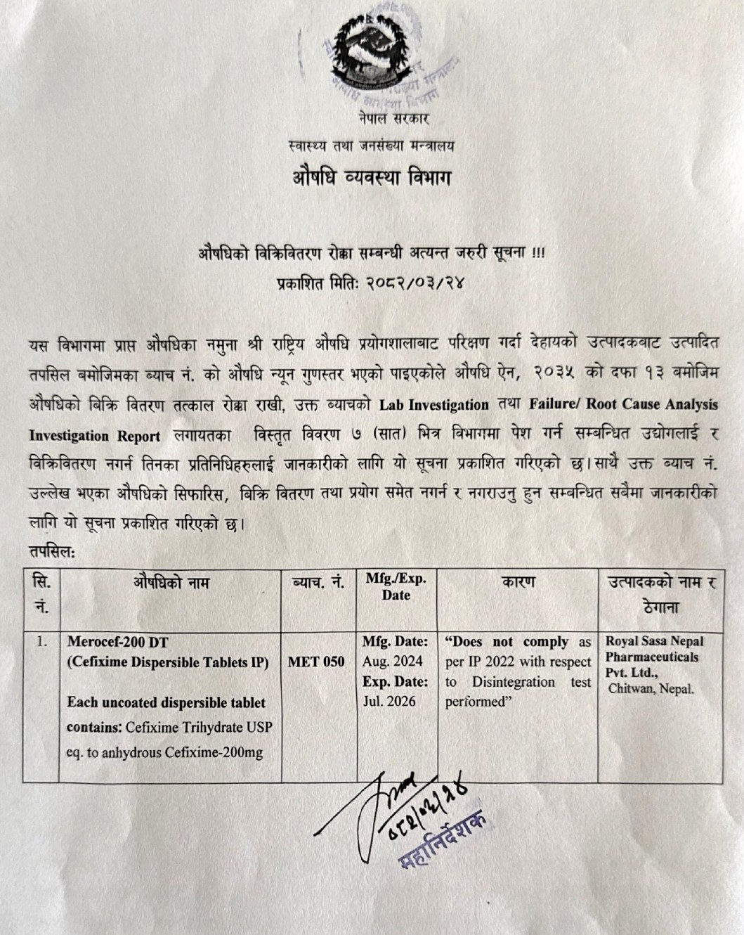 औषधिको विक्रिवितरण रोक्का सम्बन्धि अत्यन्त जरुरी सूचना - २०८२/०३/२४