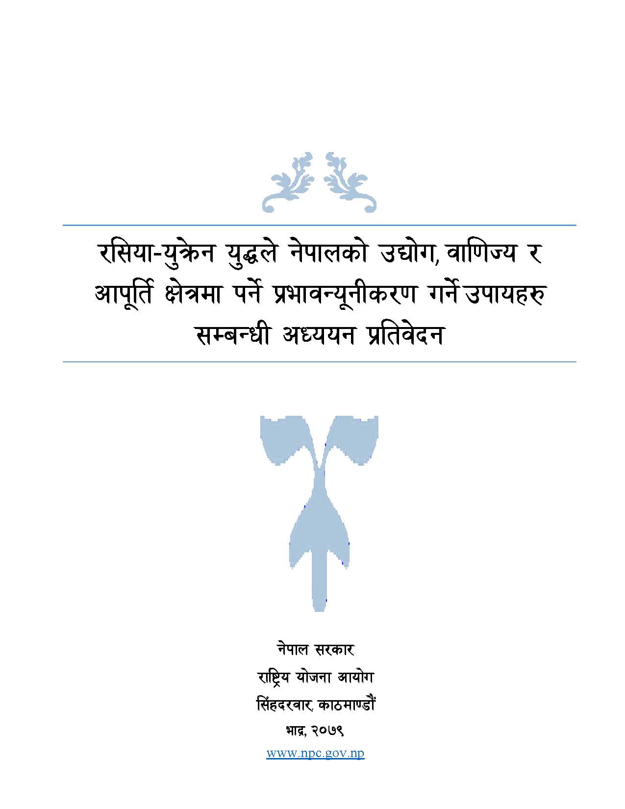 रसिया-युक्रेन युद्धले नेपालको उद्योग, वाणिज्य र आपूर्ति क्षेत्रमा पर्ने प्रभावन्यूनीकरण गर्ने उपायहरु सम्बन्धी अध्ययन प्रतिवेदन