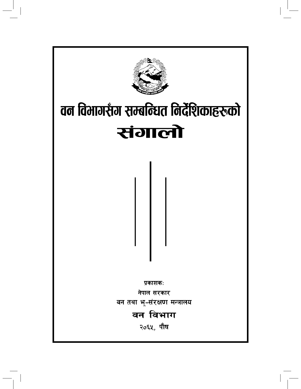 बिभागसंग सम्बन्धित निर्देशिकाहरुको संगालो