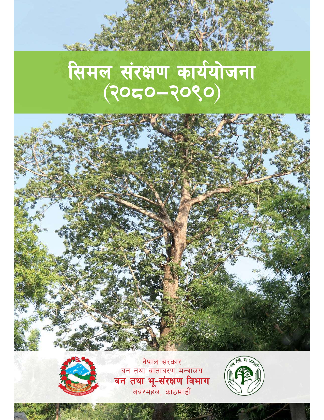 सिमल संरक्षण कार्ययोजना (२०८०-२०९०)