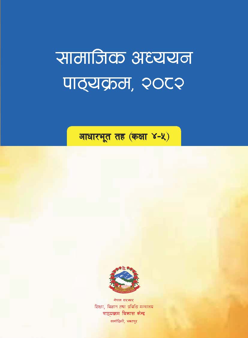 सामाजिक अध्ययन पाठ्यक्रम, २०८२ आधारभूत तह (कक्षा ४–५) पाठ्यक्रम परीक्षण प्रति