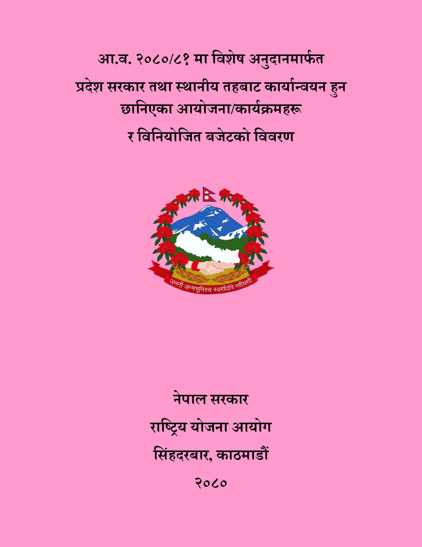 आ.व. २०८०/८१ मा विशेष अनुदानमार्फत् प्रदेश सरकार र स्थानीय तहबाट कार्यान्वयन हुन छानिएका आयोजना/कार्यक्रमहरु र विनियोजित बजेटको विवरण