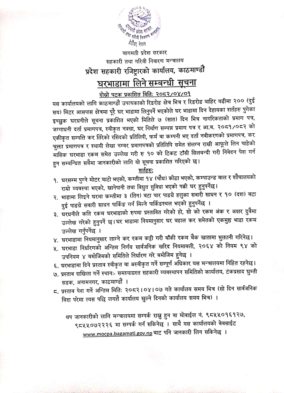 काठमाडौँ उपत्यका भित्र रजिस्ट्रार कार्यालयको लागि घर भाडामा लिने सम्बन्धी  दोस्रो पटक प्रकाशित सूचना (मिति २०८२/०४/०१)