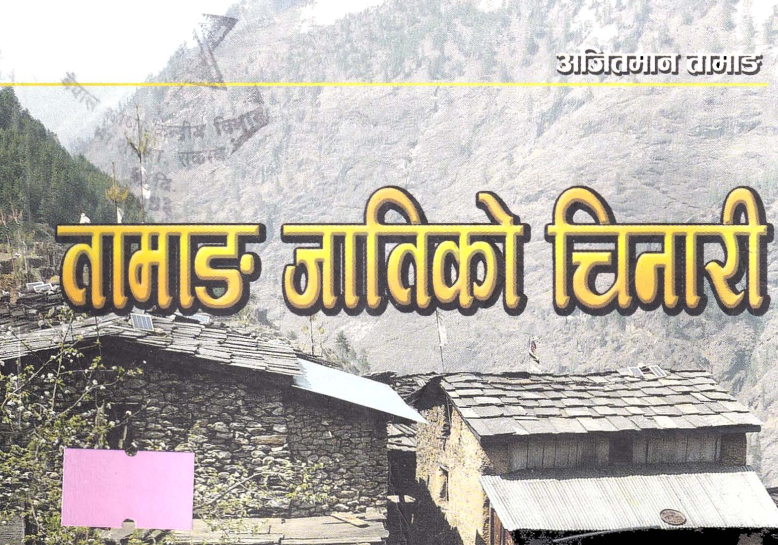 तामाङ जातिको चिनारी