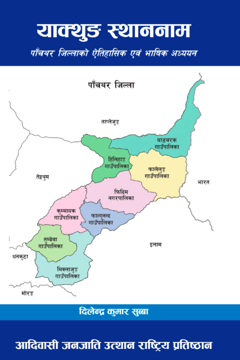 थाकथुङ स्थाननाम