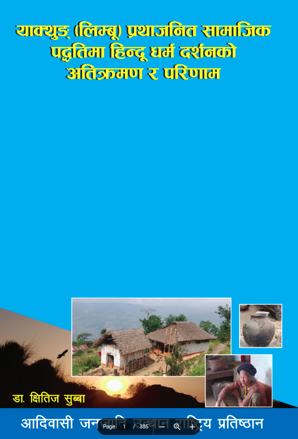 थाक्थुङ्(लिम्बु) प्रथाजनिक सामाजिक पद्धतिमा हिन्दु धर्म दर्शनको अतिक्रमण र परिणाम