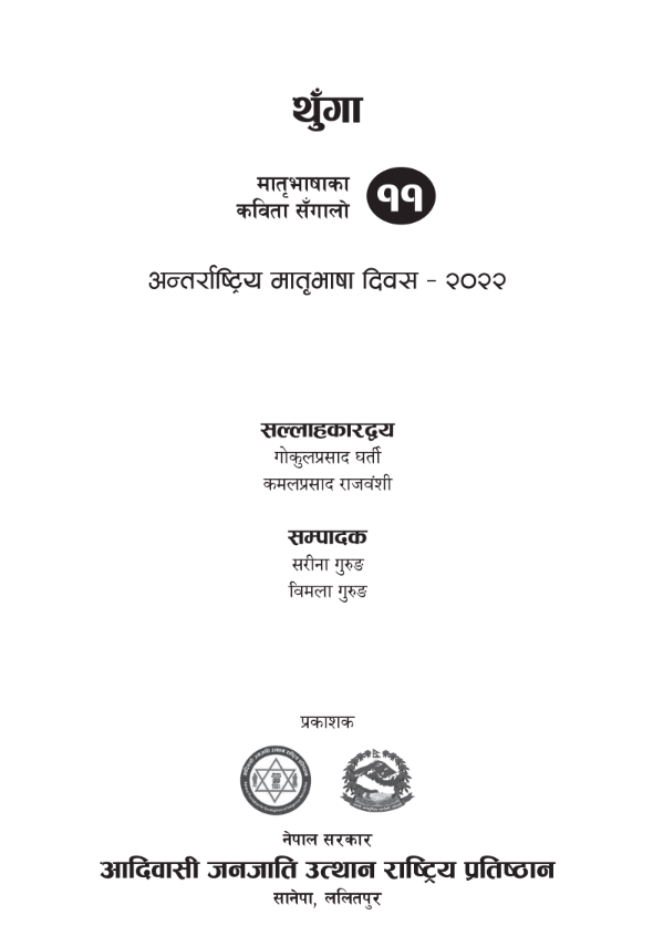 थुँगा २०२२