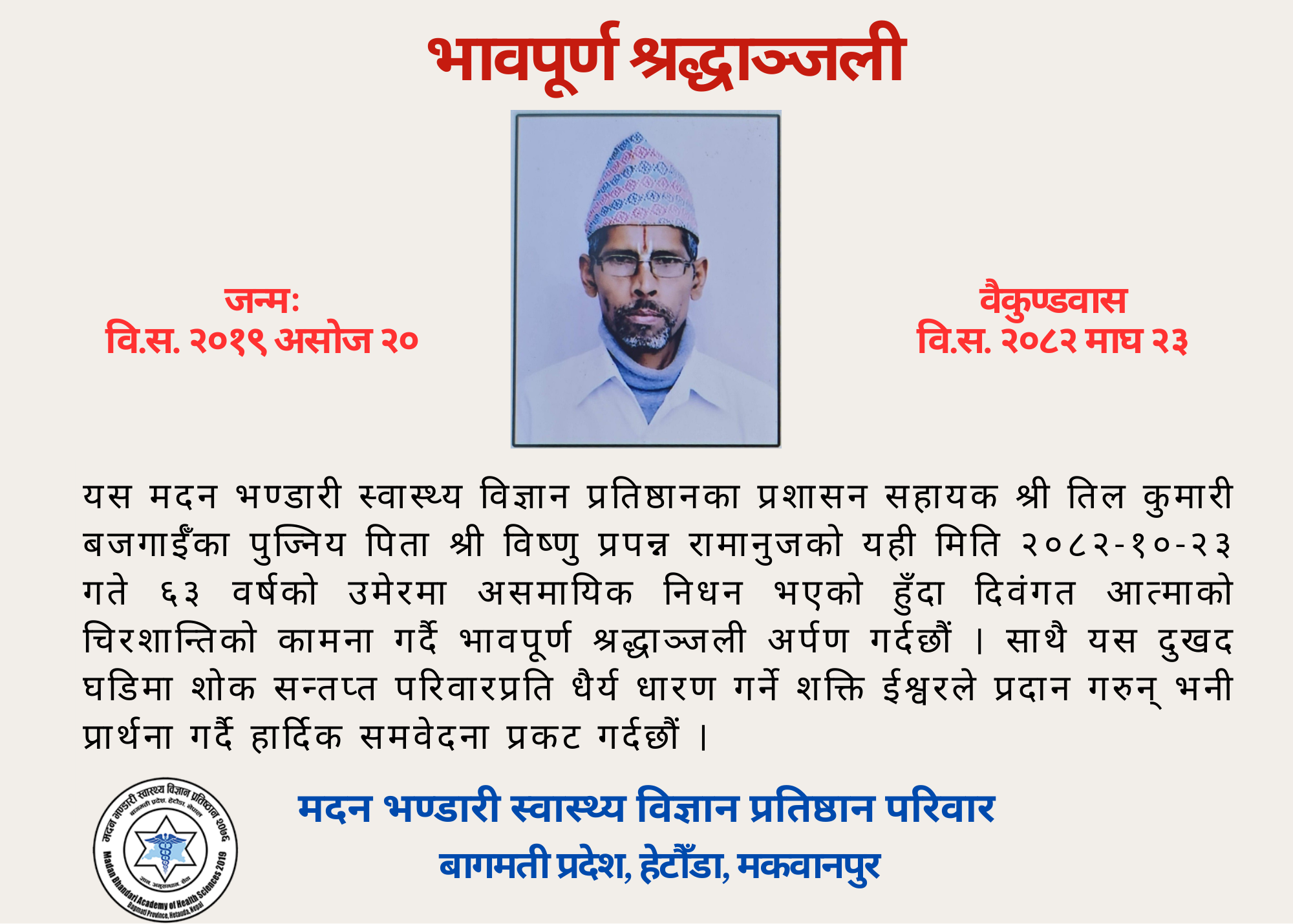 भावपूर्ण श्रद्धाञ्जली