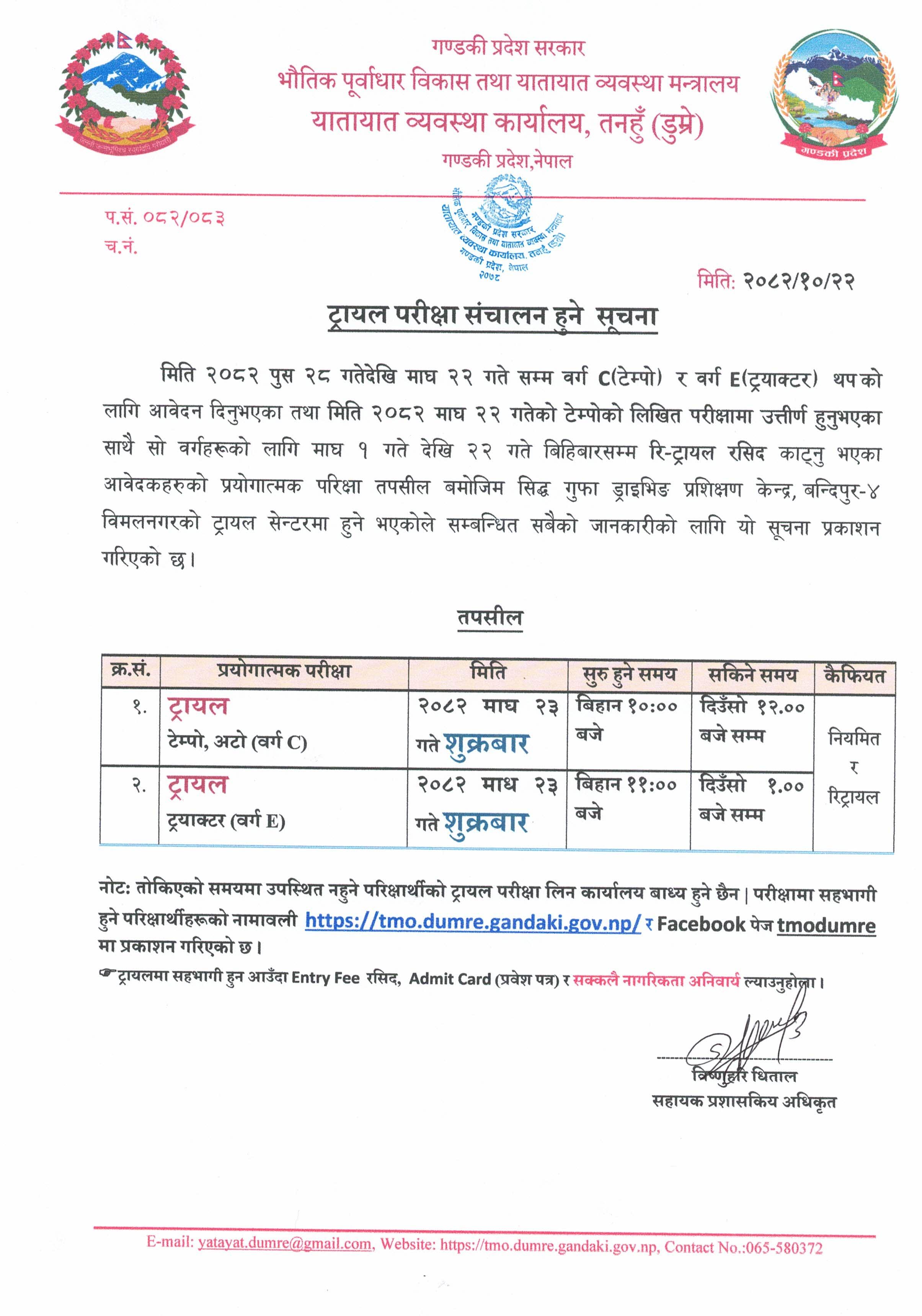 २०८२ माघ २३ गते शुक्रबार सञ्चालन हुने वर्ग C (टेम्पो) र वर्ग E (ट्रयाक्टर) को प्रयोगात्मक परीक्षा (Trial) को सूचना तथा नामावली