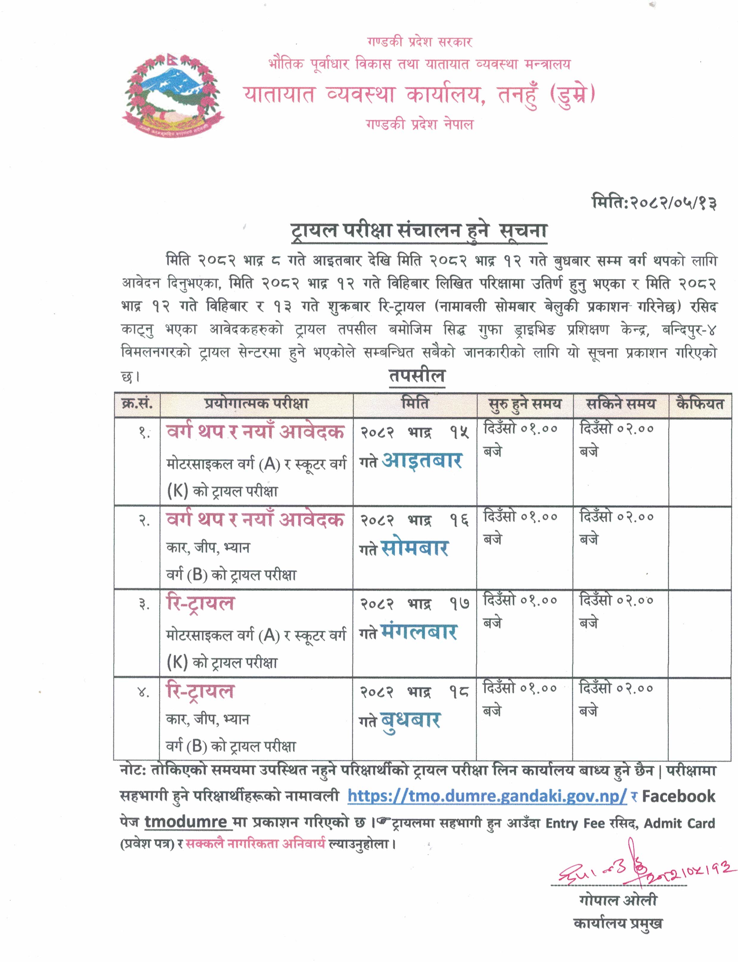 मिति २०८२/०५/१५ गते आइतबार  देखि १८ गते बुधबार सम्म संचालन हुने प्रयोगात्मक परिक्षा सम्बन्धि सूचना  तथा नामावली (रि-ट्रयालको नामावली सोमबार बेलुका प्रकाशन गरिनेछ )