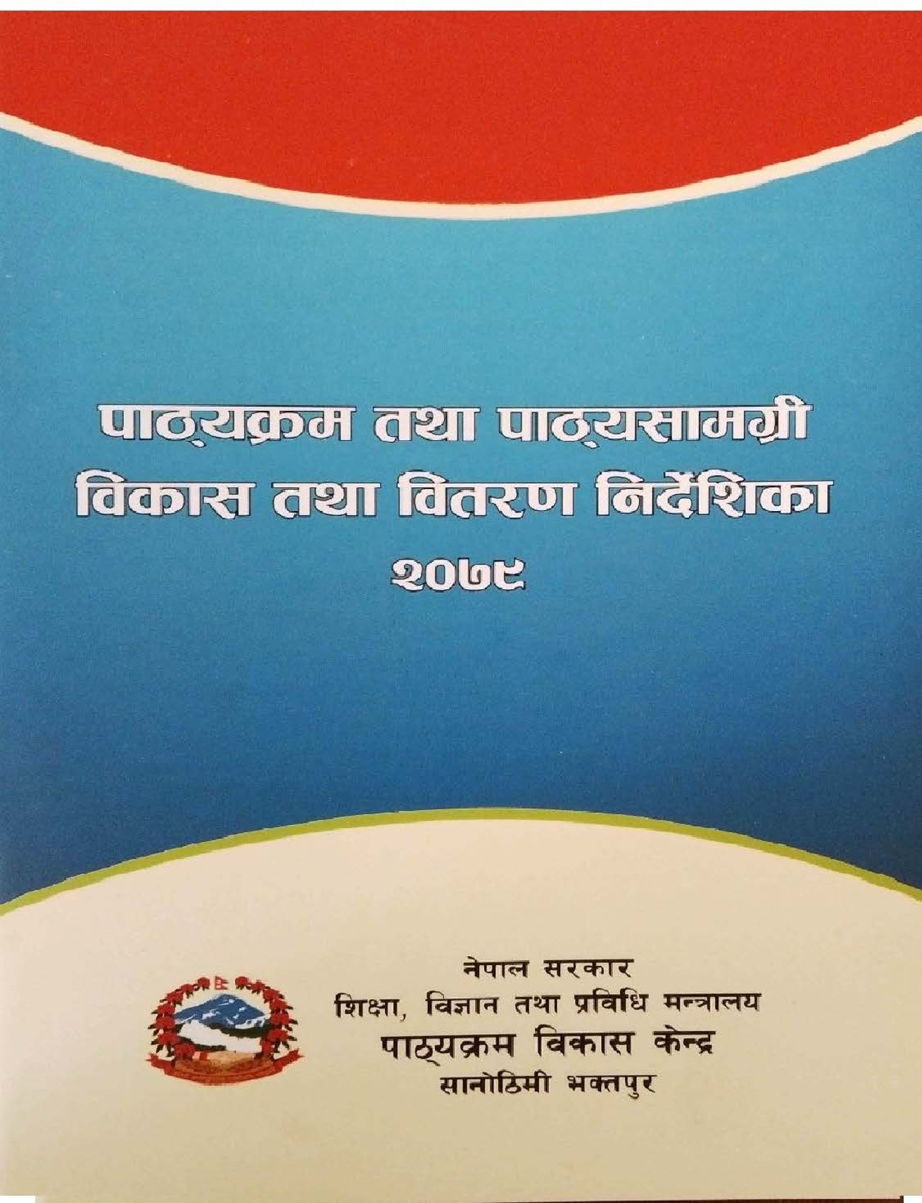पाठ्यक्रम तथा पाठ्यपुस्तक विकास तथा वितरण निदेशिका २०७९