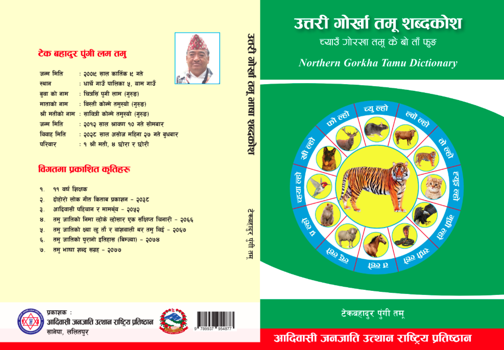उत्तरी गोरखा तमू शब्दकोष