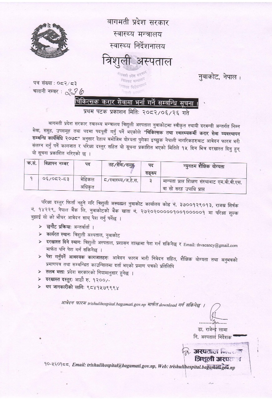 चिकित्सक करार सेवामा भर्ना गर्ने सम्बन्धि सूचना