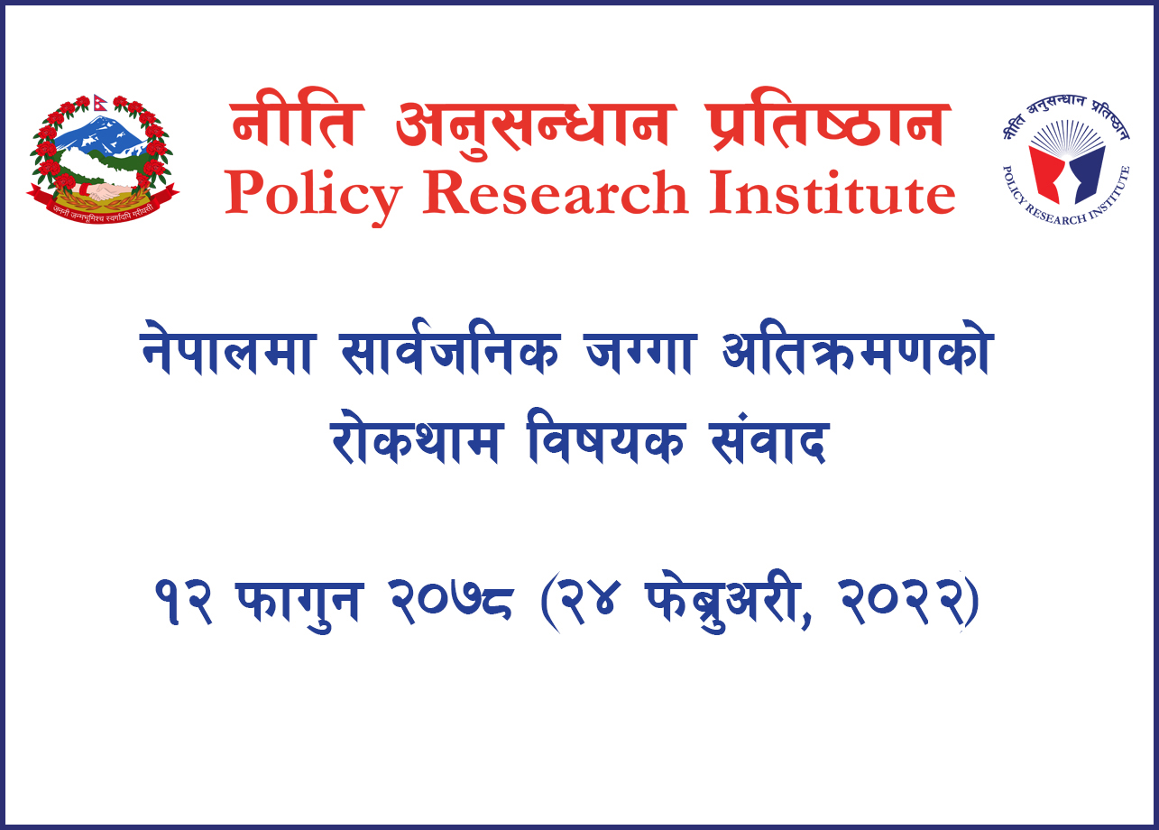 नेपालमा सार्वजनिक जग्गाको अतिक्रमण नियन्त्रणका उपायहरूसम्बन्धी सार्वजनिक नीति संवाद कार्यक्रम