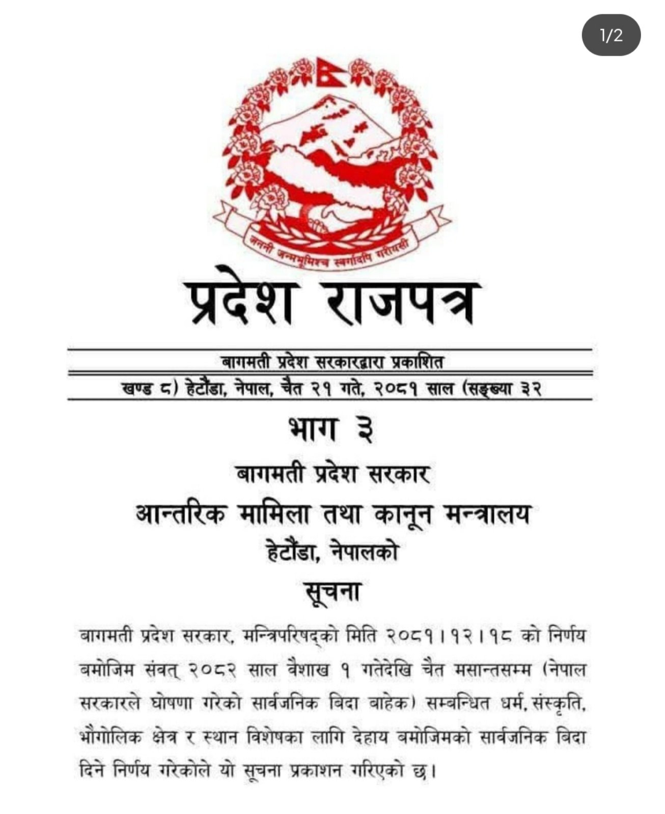 थप सार्वजनिक बिदा सम्बन्धी सूचना ।