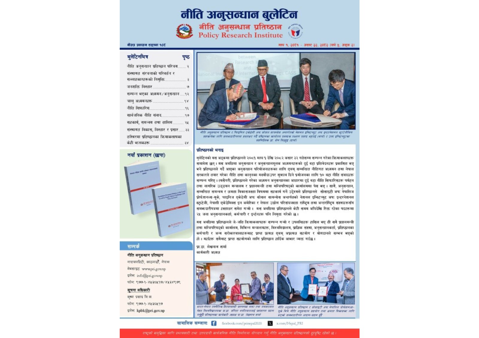 नि.अ.प.प्र.स.१०८ - नीति अनुसन्धान बुलेटिन, बर्ष ५, अंक २, २०८२