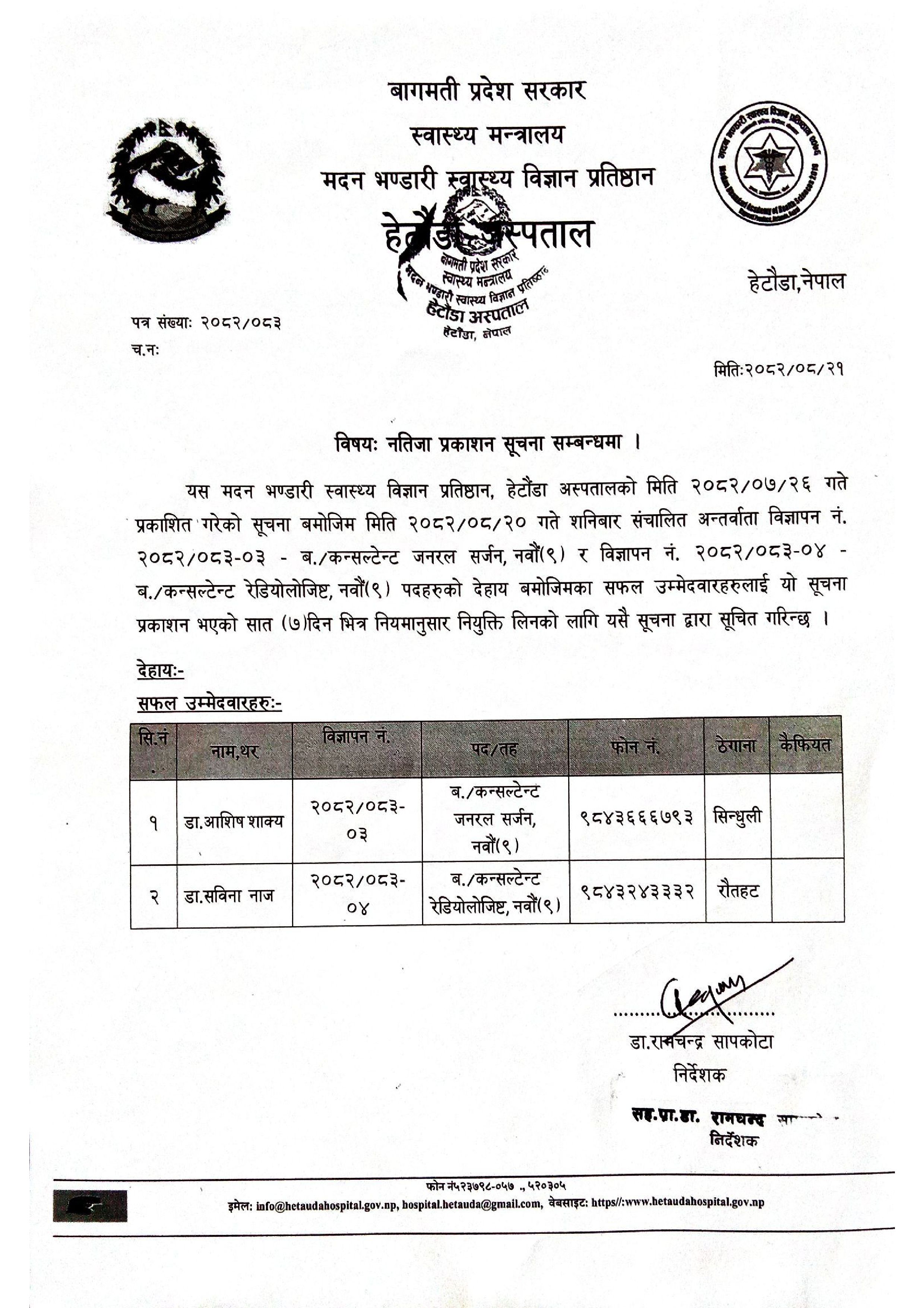 सूचना - नतिजा प्रकाशन सम्बन्धमा (विज्ञापन नम्बर - २०८२/०८३ - ०३ र ०४) - २०८२|०८|२१