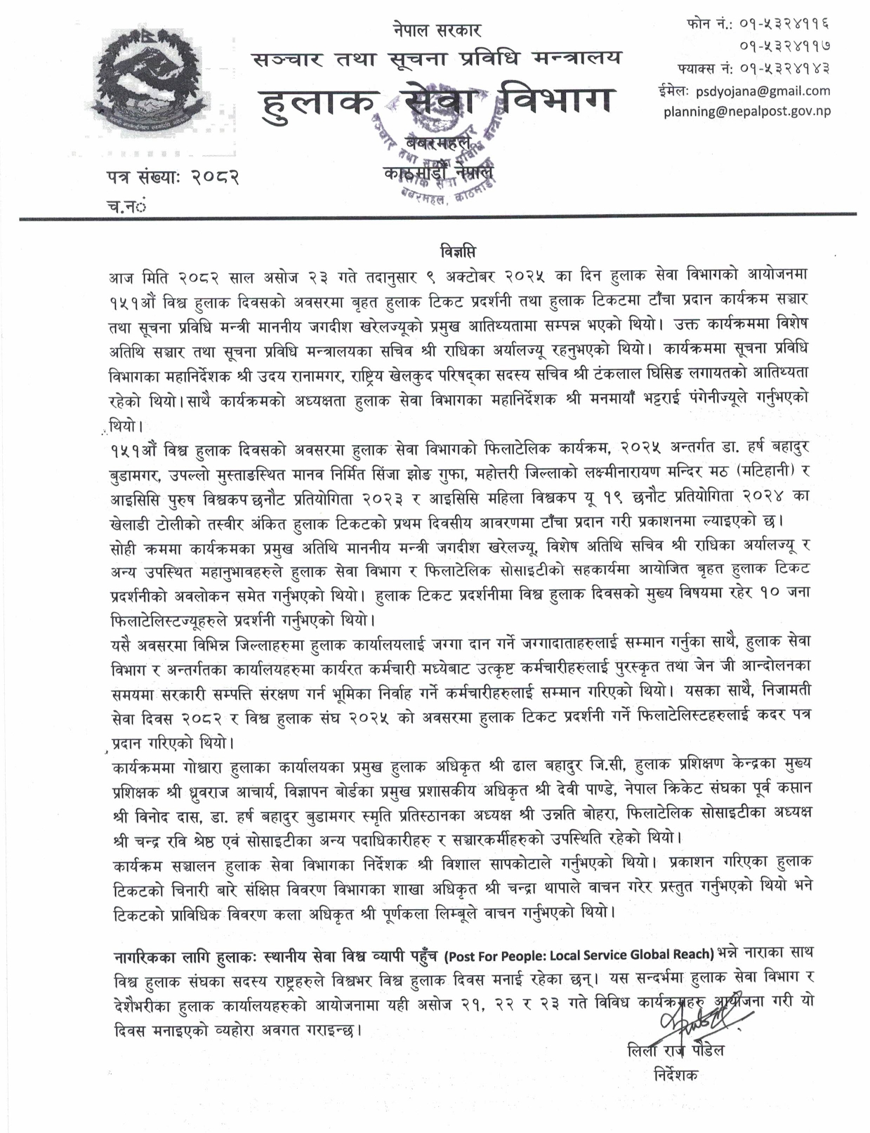 १५१ औँ विश्व हुलाक दिवसको प्रेष विज्ञप्ति