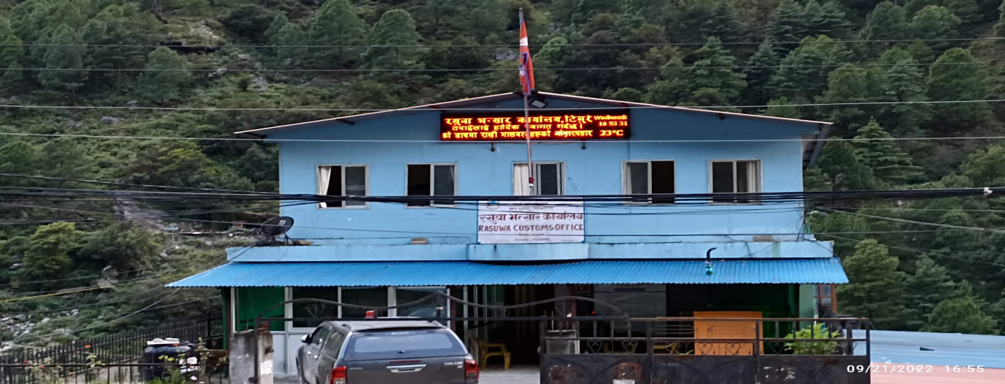 रसुवा भन्सार कार्यालय