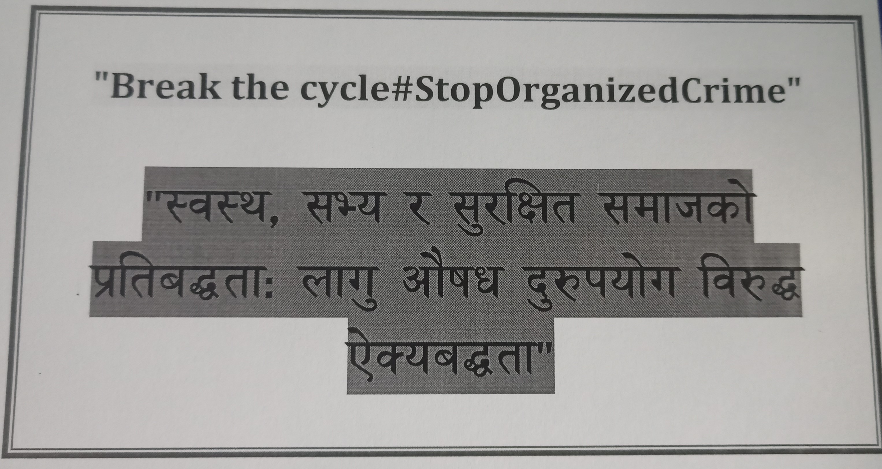 लागु औषध दुरुपयोग तथा अवैध ओसार-पसार विरुद्धको अन्तराष्ट्रिय दिवस, २६ जुन २०२५ को अन्तराष्ट्रिय र राष्ट्रिय नारा