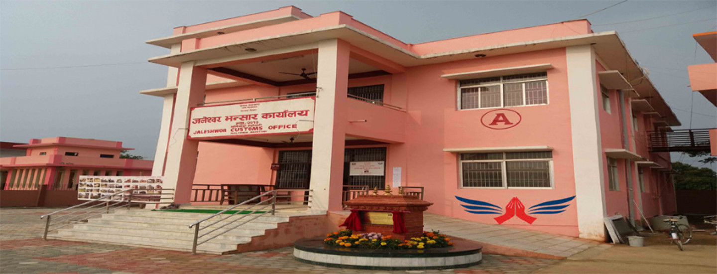 जलेश्वर भन्सार कार्यालय