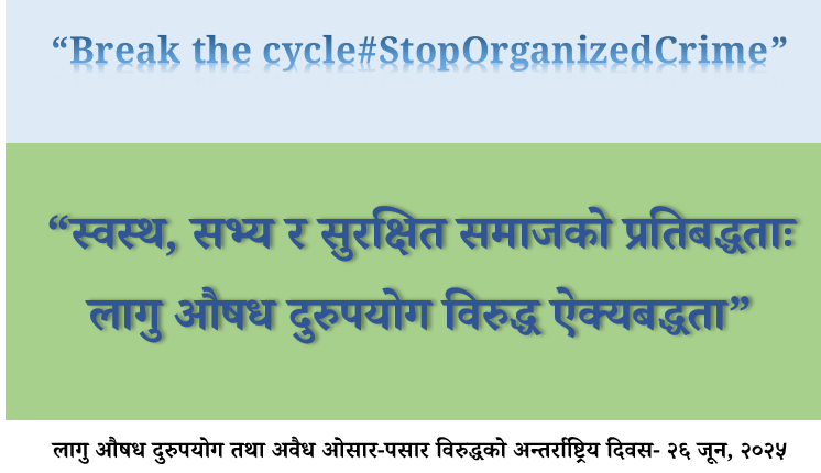 लागु औषध दुरुपयोग तथा अवैध ओसार-पसार विरुद्धको अन्तर्राष्ट्रिय दिवस, २६ जून २०२५ को अन्तर्राष्ट्रिय र राष्ट्रिय नारा