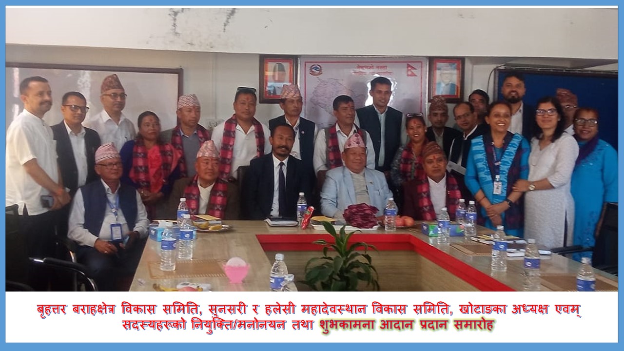 बृहत्तर बराहक्षेत्र विकास समिति, सुनसरी र हलेसी महादेवस्थान विकास समिति, खोटाङका अध्यक्ष एवम् सदस्यहरूको नियुक्ति/मनोनयन तथा शुभकामना आदान प्रदान समारोह