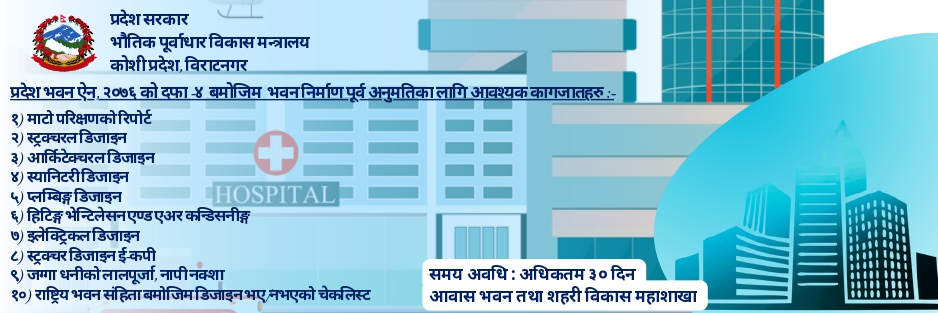 प्रदेश भवन ऐन, २०७६ को दफा ४ बमोजिम भवन निर्माण पूर्व अनुमतिका लागि आवश्यक कागजातहरु।