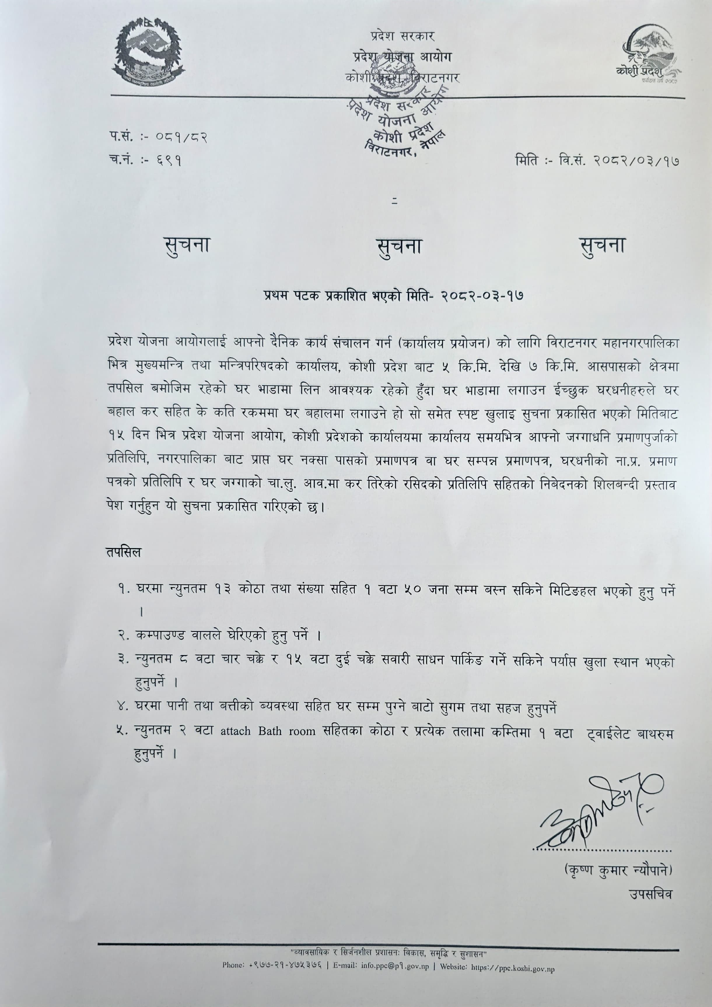 घरभाडामा लिने सम्बन्धी सुचना ।