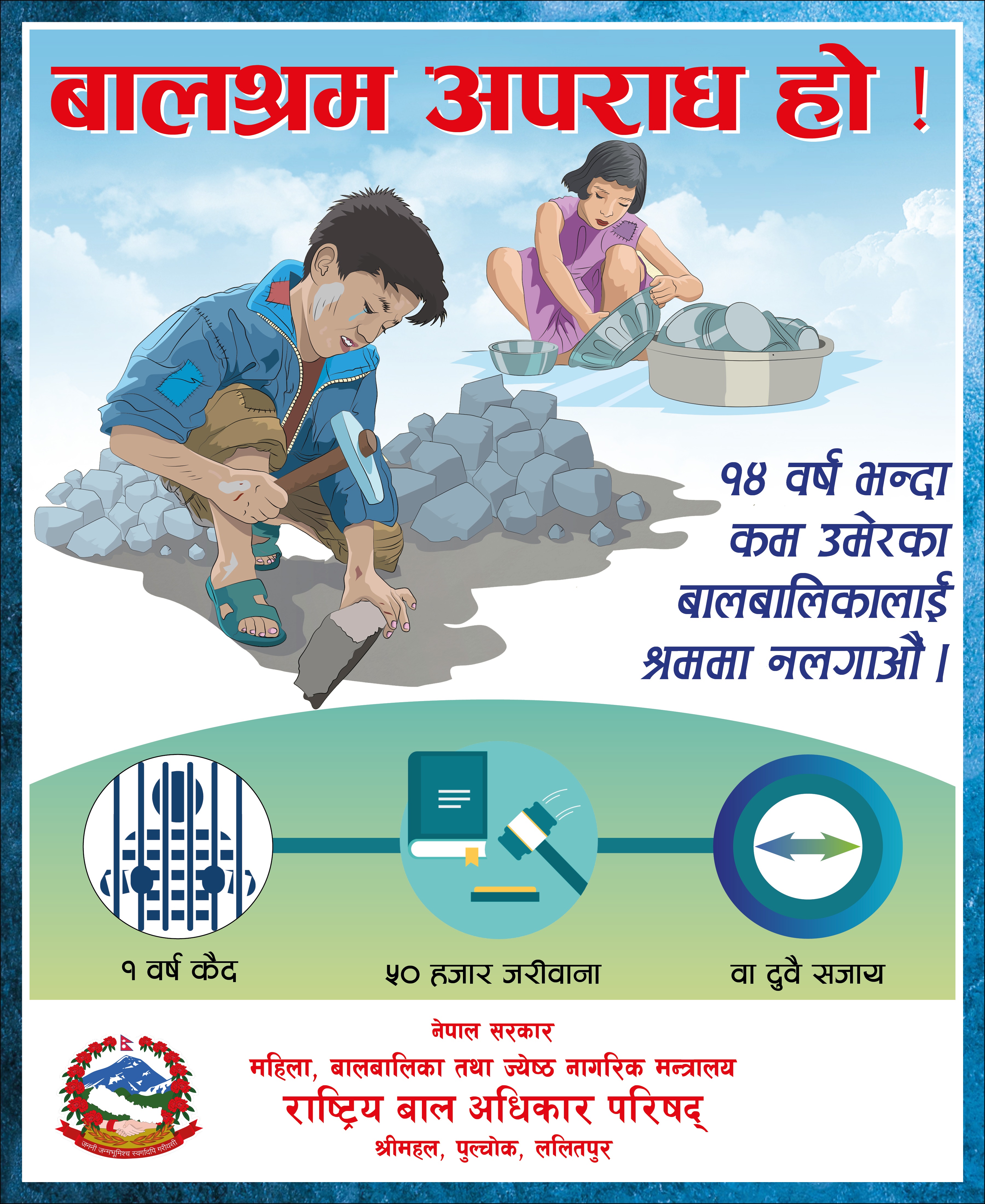 बालश्रम अपराध हो