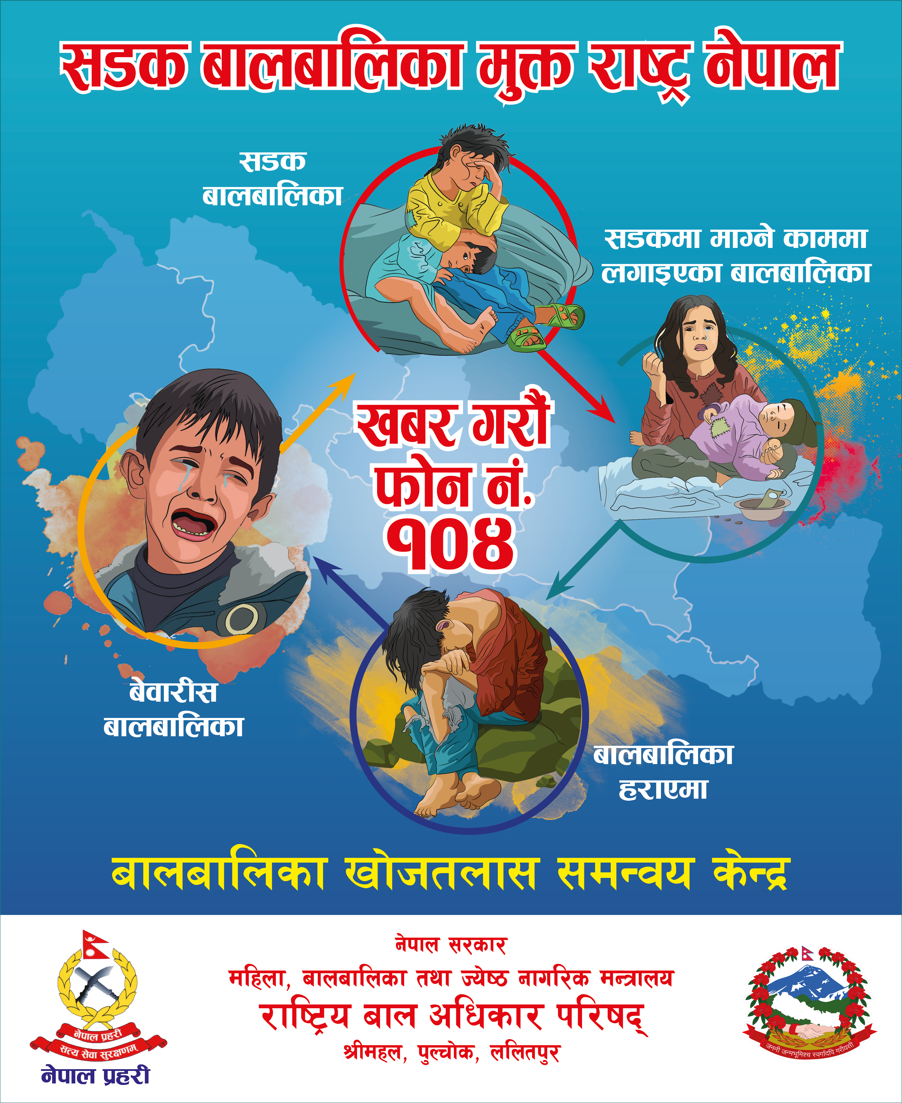 सडक बालबालिका मुक्त राष्ट्र नेपाल